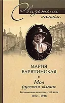 Моя русская жизнь Воспоминания великосветской дамы 1870-1918 (Свидетели Эпохи). Барятинская М. (ЦП)