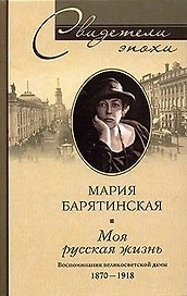 Моя русская жизнь Воспоминания великосветской дамы 1870-1918 (Свидетели Эпохи). Барятинская М. (ЦП)