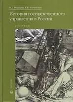 История государственного управления в России: Учебник