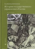 История государственного управления в России: Учебник