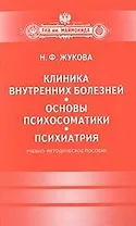 Клиника внутренних болезней. Основы психосоматики. Психиатрия.