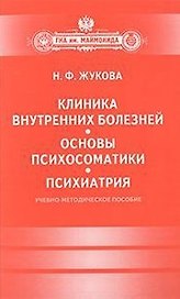Клиника внутренних болезней. Основы психосоматики. Психиатрия.