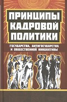 Принципы кадровой политики: государства, "антигосударства", общественной инициативы