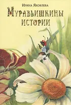 Муравьишкины истории