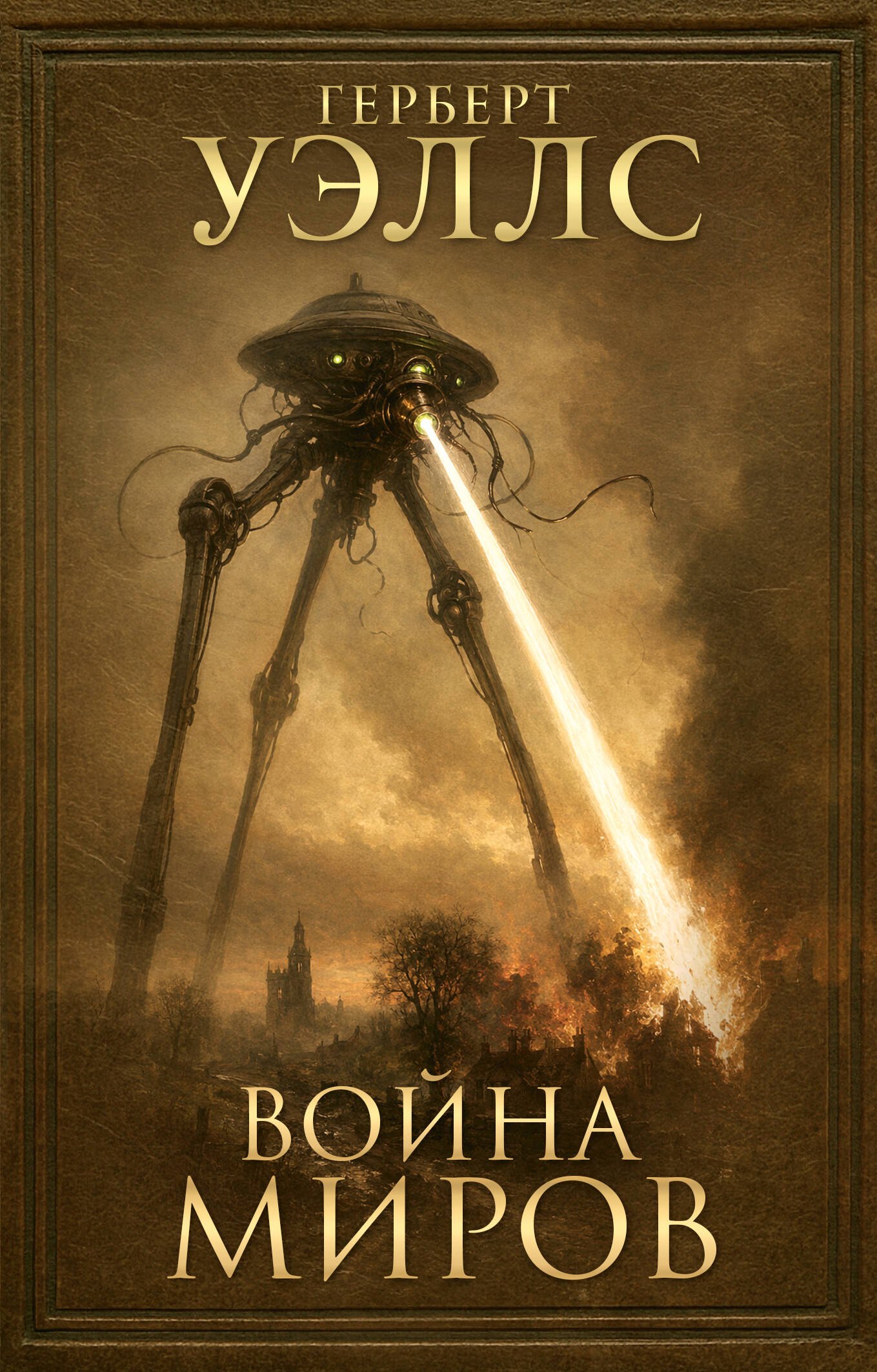 Обложка книги «Война миров»