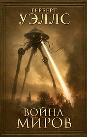 Война миров