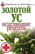 Золотой ус. Исцеляющие рецепты