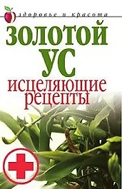 Золотой ус. Исцеляющие рецепты