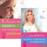 Хочу ребенка. Общение с духом еще нерожденного ребенка (комплект из 2 книг)