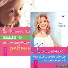 Хочу ребенка. Общение с духом еще нерожденного ребенка (комплект из 2 книг)