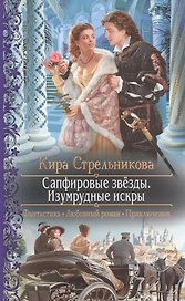 Сапфировые звёзды. Изумрудные искры: Роман