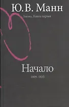 Гоголь. Книга первая. Начало:1809-1835 годы