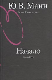 Гоголь. Книга первая. Начало:1809-1835 годы