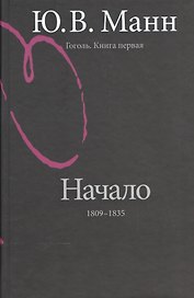 Гоголь. Книга первая. Начало:1809-1835 годы