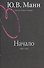 Гоголь. Книга первая. Начало:1809-1835 годы - 0
