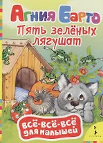 Пять зелёных лягушат: стихи