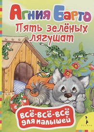 Пять зелёных лягушат: стихи