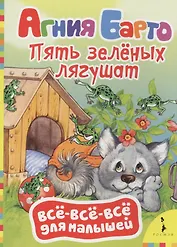 Пять зелёных лягушат: стихи