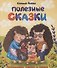 ПОЛЕЗНЫЕ СКАЗКИ глянц.ламин. мелов.бум. 200х240 - 0