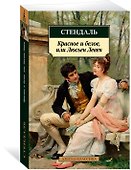 Красное и белое, или Люсьен Левен - 2