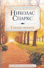 " Спеши любить: роман"