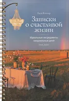 Записки о счастливой жизни. Идеальные ингредиенты неидеальных дней