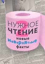 Нужное чтение-2.  Новые невероятные факты