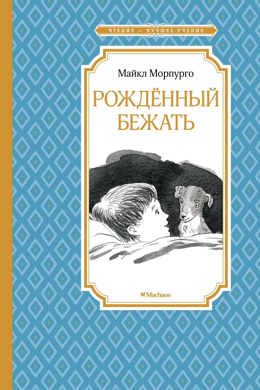 

Рождённый бежать