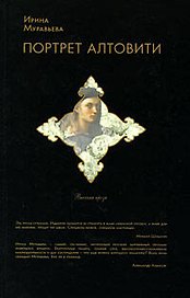 "Портрет Алтовити: роман"