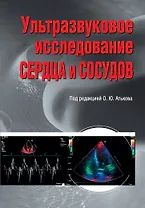 Ультразвуковое исследование сердца и сосудов