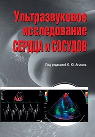 Ультразвуковое исследование сердца и сосудов