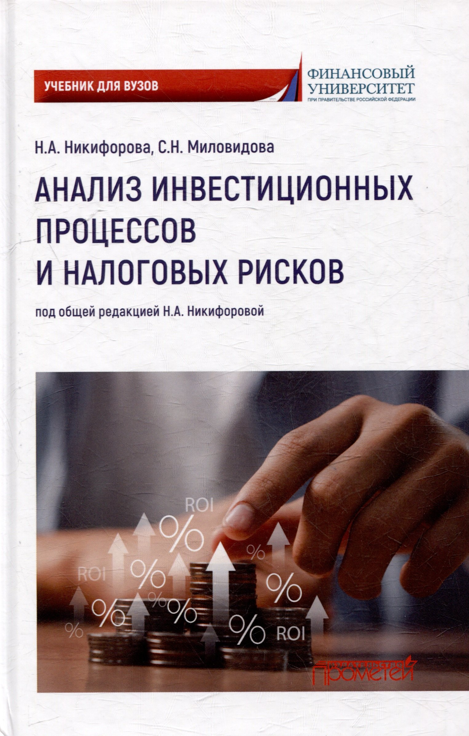 

Анализ инвестиционных процессов и налоговых рисков: Учебник для вузов