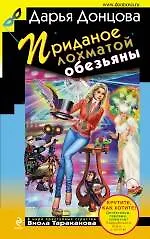 Приданое лохматой обезьяны : роман