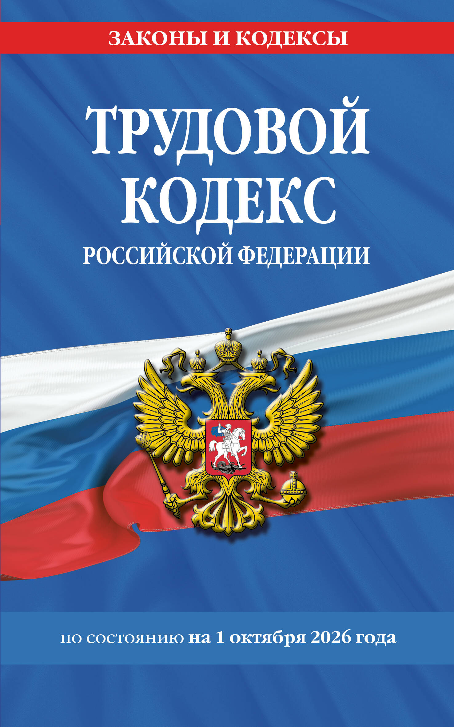Обложка книги «Трудовой кодекс РФ по сост. на 01.10.26 / ТК РФ»
