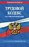 Трудовой кодекс РФ по сост. на 01.10.26 / ТК РФ - 0