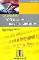 100 писем на английском: Деловая корреспонденция, образцы писем: Учебное пособие