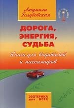 Дорога, энергия, судьба: Книга для водителей и пассажиров