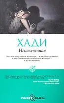 Искалеченная