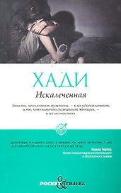 Искалеченная