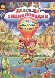 Детская энциклопедия. Интересно обо всем на свете