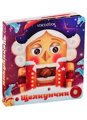Щелкунчик. Великие Композиторы. Нажми и слушай