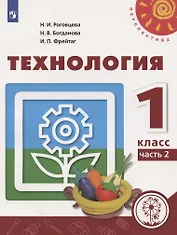 Технология. 1 класс. Учебное пособие для общеобразовательных организаций. В двух частях. Часть 2