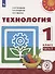 Технология. 1 класс. Учебное пособие для общеобразовательных организаций. В двух частях. Часть 2 - 0