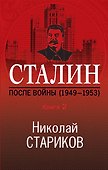 Сталин. После войны. Книга 2. 1949-1953 - 0