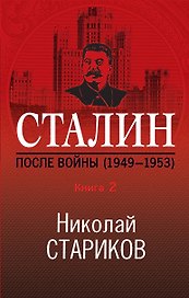 Сталин. После войны. Книга 2. 1949-1953