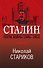 Сталин. После войны. Книга 2. 1949-1953 - 0