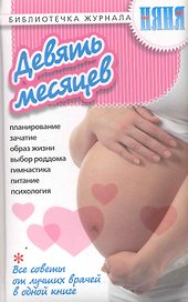 Девять месяцев. / Все советы от лучших врачей в одной книге