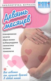 Девять месяцев. / Все советы от лучших врачей в одной книге