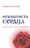 Открытость сердца. Встреча: "сквозь себя" к Богу и человеку - 0