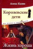 Королевские дети. Жизнь хороша - 0